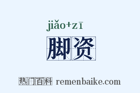 脚资是什么意思的图片